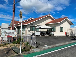 草津大谷保育園